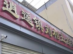 -逍遥镇刘相五胡辣汤豆沫馆(康复中街店)
