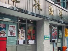 门面-華歡冰室-WahFoon(吉大店)
