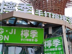 门面-柠季·手打柠檬茶(梅溪湖新天地外街店)