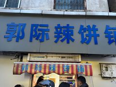 -郭际辣饼铺(第三中学店)