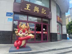 -王興記(中山路店)