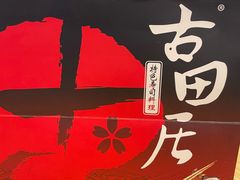 -古田居·特色寿司料理(星之岛旗舰店)