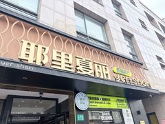 -耶里夏丽·丝路新疆菜·清真食品(徐汇南丹东路臻选店)