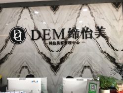 -DEM缔怡美科技美容