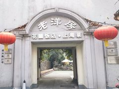 -老洋房花园饭店(绍兴路店)