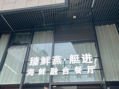 门面-臻鲜燕海鲜融合餐厅(金陵style店)