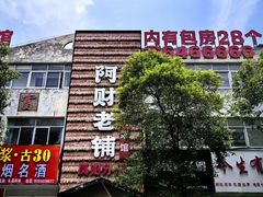 -阿财老铺·凤阳土菜馆