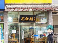 门面-奶酪魏(牛街总店)
