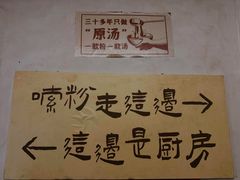 -矮子粉店1985·长沙米粉(湘春路店)
