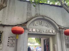 -老洋房花园饭店(绍兴路店)
