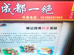 -傅强排骨(成都总店)