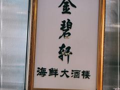 -金碧轩粤菜海鲜大酒楼