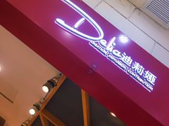 -迪莉娅(欧亚卖场店)