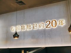 -猪无忌·专做猪肚包鸡20年(乐峰广场店)