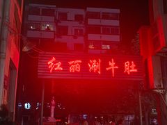 -北大街红丽涮牛肚火锅店