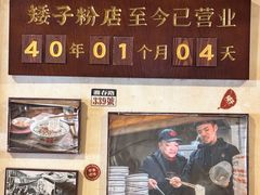 -矮子粉店1985·长沙米粉(湘春路店)