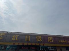 门面-红日饭店(裕隆三路店)