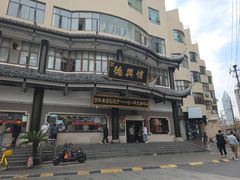 -德兴馆(广东路总店)