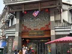 -白家高记肥肠粉(总店)