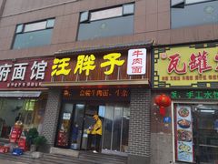 -汪胖子襄阳牛肉面(华丰路店)