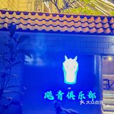 来“飚青”炫一把精酿之夜🐻