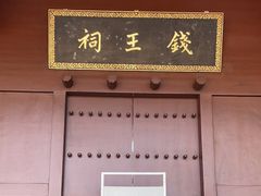 -钱王祠