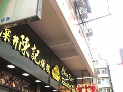 门面-深井陈记烧鹅酒家(新填地街店)