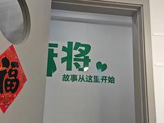 -麻友记·24h自助棋牌(金融科贸店)