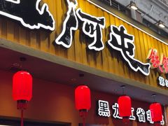 -山河屯铁锅炖·非遗铁锅炖(华强北店)