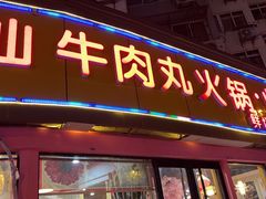 门面-广味鲜潮汕牛肉火锅(延安三路店)