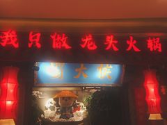 门面-蜀大侠火锅(森兰花园城店)