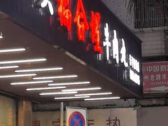 -福合埕牛肉火锅(长平国新店)