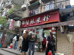 门面-覃肥叔桂林米粉(粮道街店)