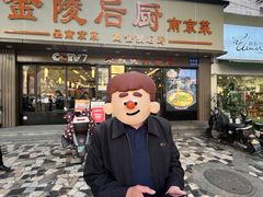 -金陵后厨·南京菜(新街口秣陵路店)