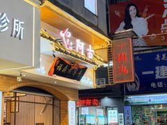 -阿古牛肉丸(一建店)
