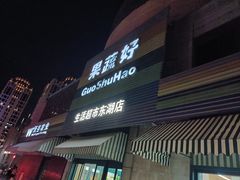 -果蔬好生活超市(东湖店)