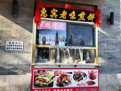 门面-惠宾饭庄(中山路店)