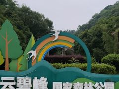 -云碧峰国家森林公园