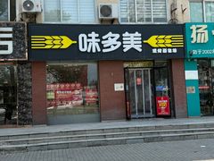 -味多美蛋糕(潘家园店)