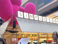 -Simple Yummy简单美味(上邦百汇城店)