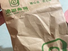-池田寿司·新鲜现做(朝阳大悦城店)