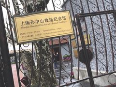 门面-上海孙中山故居纪念馆