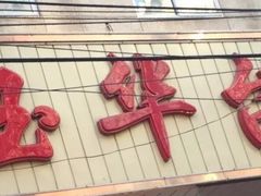 -玉华台饭庄(裕中西里小区店)