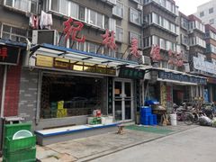 android_upload_pic-纪林菜馆·博山菜老字号(华光路店)
