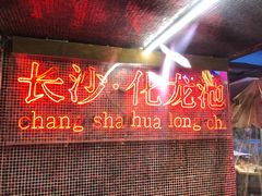 门面-文和友老长沙龙虾馆(化龙池店)
