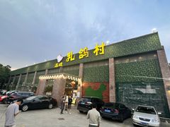 -石岐乳鸽村(南海第三分店)