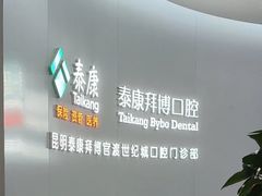 -泰康拜博口腔(世纪城店)