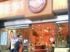门面-皇后饼店(财富广场店)
