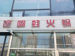 门面-馋嘴蛙火锅