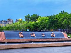 -苏颂公园
